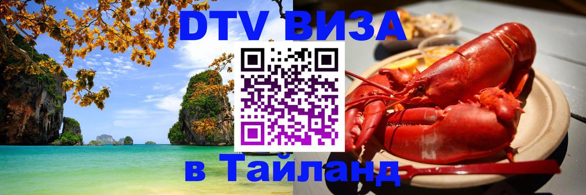 Электронная виза DTV в Тайланд 