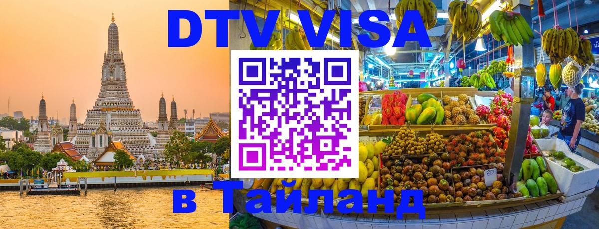 VISA в Тайланд для удалёнщиков 